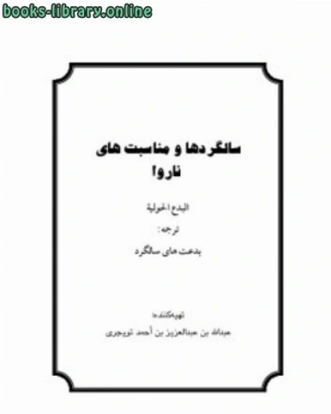 تحميل كتاب سالگردها و مناسبت های ناروا pdf شاكر النابلسي