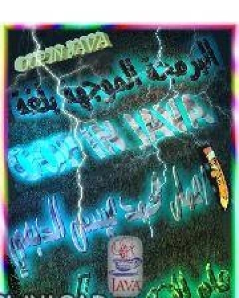 كتاب البرمجة الموجهة بلغة الجافا OOP لـ ماجد كرم الدين محمود
