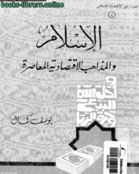 كتاب الإسلام والمذاهب الإقتصادية المعاصرة لـ عبد القادر بن بدران الدومي الحنبلي