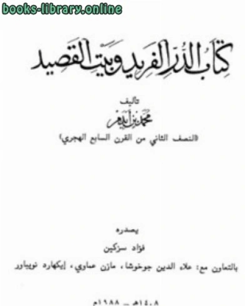 كتاب الدر الفريد وبيت القصيد ت سزكين لـ ابراهيم محمد الجرمي