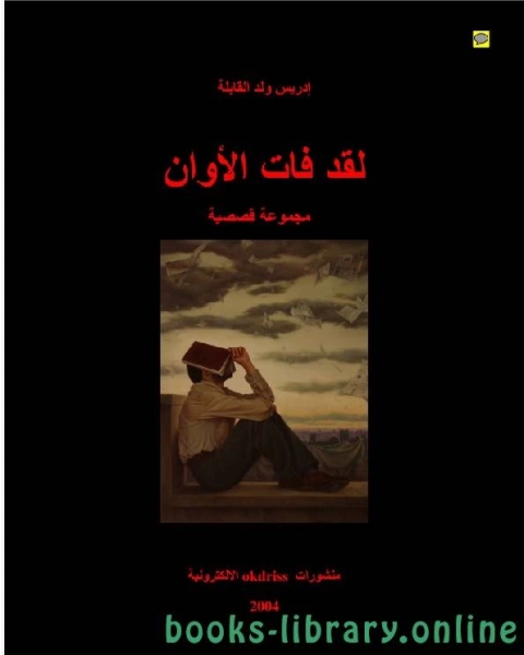 كتاب لقد فات الاوان لـ محمد البيلى
