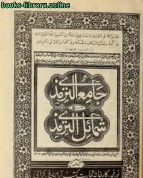 كتاب جامع الترمذي مع شمائل الترمذي محشى بحواشي لـ د.سلطان بن عمر الحصين