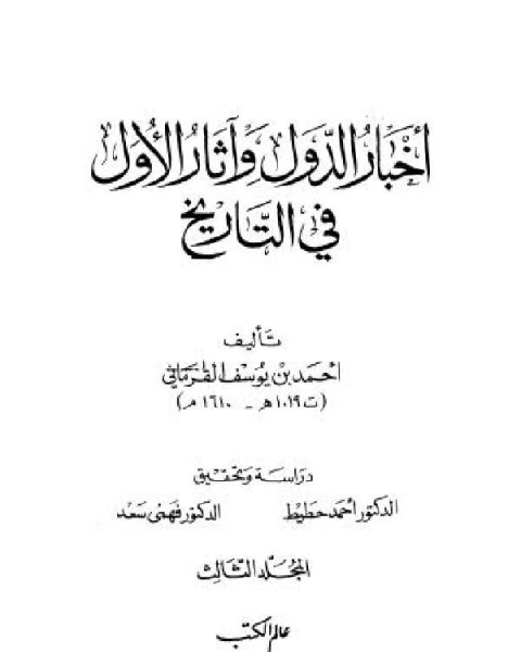 كتاب أخبار الدول و آثار الأول في التاريخ الجزء الثالث لـ جابر عيد جمعان الوندة العازمي