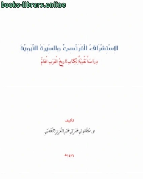 كتاب الاستشراق الفرنسي والسيرة النبوية دراسة نقدية ل تاريخ العرب العام لـ د.سلطان بن عمر الحصين