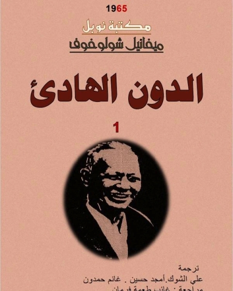 كتاب الدون الهادىء لـ خالد بن حسين بن عبد الرحمن