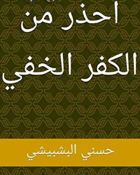 كتاب احذر من الكفر الخفي بحث منهجي في إطار القرآن والسنة لـ محمد محمود ابراهيم عطية