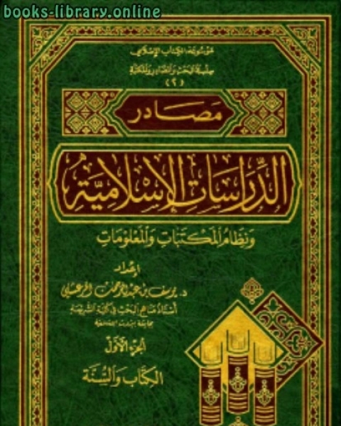 مصادر الدراسات الإسلامية ونظام المكتبات والمعلومات الجزء الأول ال والسنة