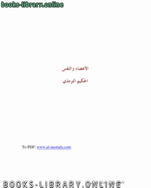 كتاب الأعضاء والنفس لـ محمود جمعة