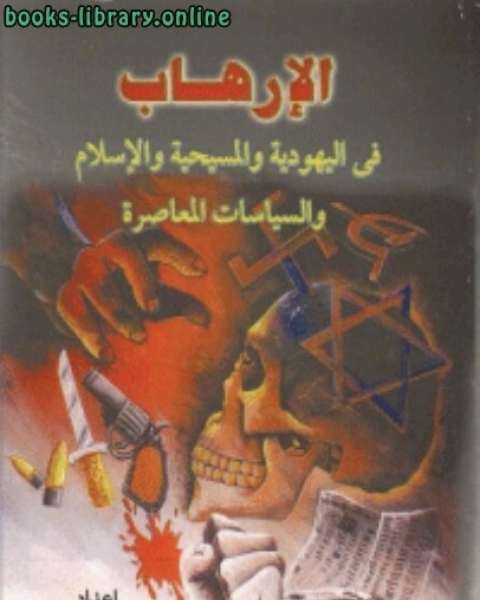 كتاب الارهاب في اليهودية و المسيحية و الاسلام و السياسات المعاصرة لـ د. فيصل بن سعود الحليبي