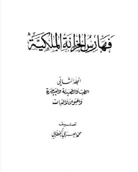 كتاب فهارس الخزانة الحسنية الطب، والصيدلة، والبيطرة، والحيوان، والنبات لـ صالح بن عبد الرحمن الاطرم