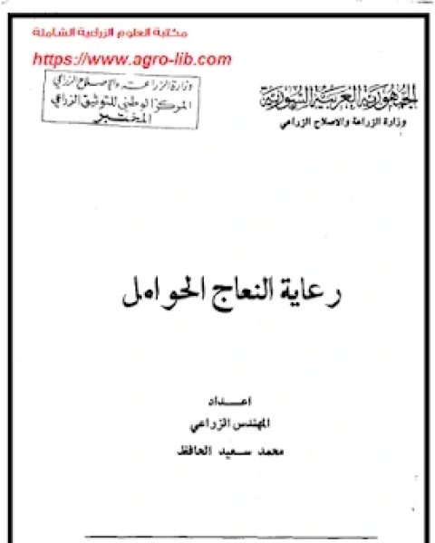 كتاب رعاية النعاج الحوامل لـ الدكتور كريم الوائلي