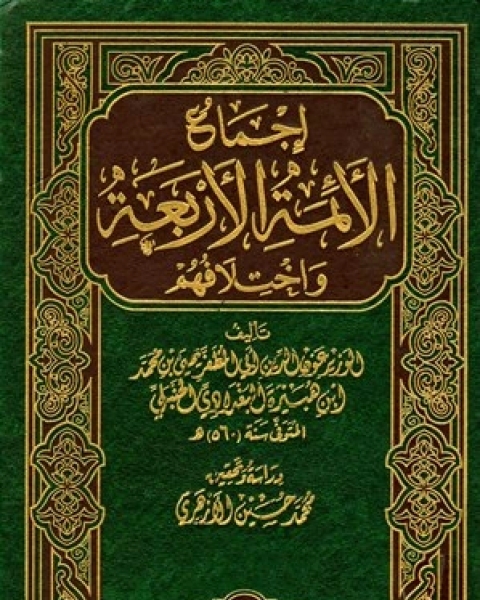 كتاب إجماع الأئمة الأربعة واختلافهم ت الأزهري المجلد الأول الطهارة القرض 1 1258 لـ الامام مالك