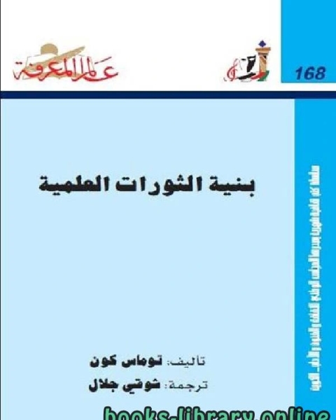 كتاب بنية الثورة العلمية لـ خالد عبد الرحمن العك