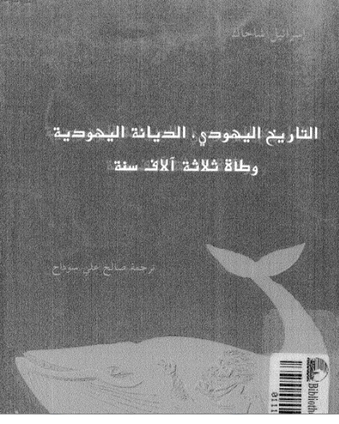 كتاب التاريخ اليهودي مطا3000 عام لـ مؤلف أجنبي