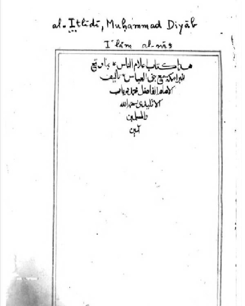 كتاب إعلام الناس بما وقع للبرامكة مع بني العباس لـ مؤلف أجنبي