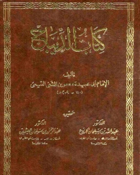 كتاب الديباج لـ د.خالد منصور الدريس