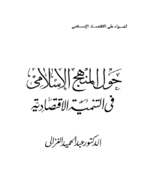 كتاب حول المنهج الإسلامى فى التنمية الإقتصادية لـ د.خالد منصور الدريس