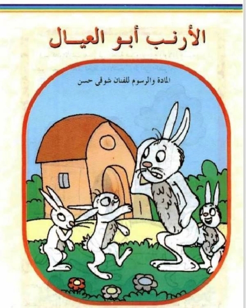 كتاب الارنب ابو العيال لـ شريف عرفة