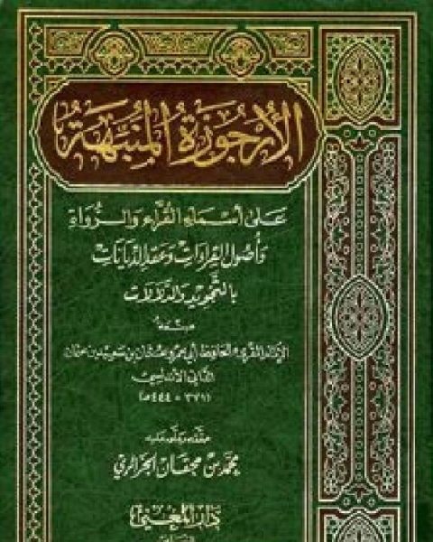 كتاب الأرجوزة المنبهة على أسماء القراء والرواة وأصول القراءات وعقد الدينات بالتجويد والدلالات لـ مقداد يالجن