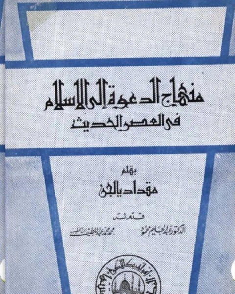 كتاب منهاج الدعوة إلى الإسلام في العصر الحديث لـ مقداد يالجن