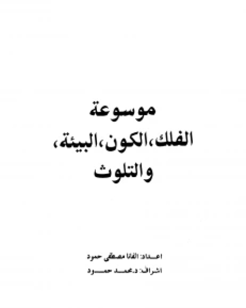 كتاب موسوعة الفلك ، الكون ، البيئة والتلوث لـ جين شارب