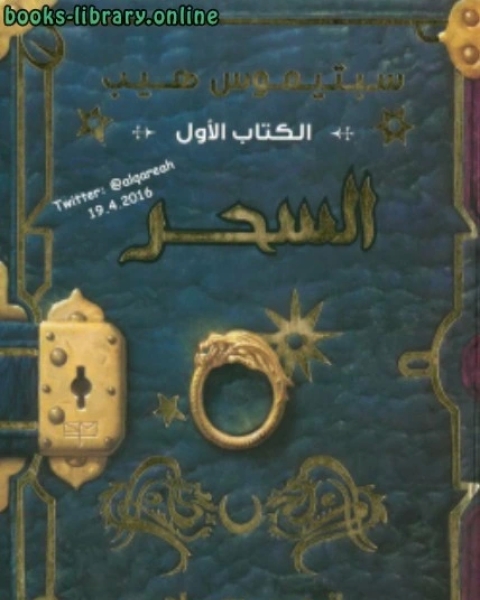 كتاب سبتيموس هيب السحر لـ محمد بن ابراهيم بن سليمان الرومي