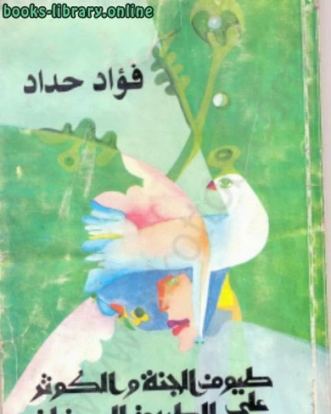 كتاب طيوف الجنة والكوثر على الطريق الرمضانى لـ فؤاد حداد