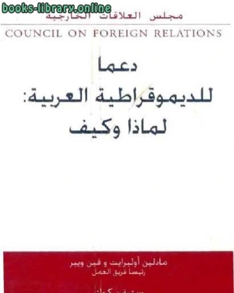 كتاب دعما للديمقراطية العربية لماذا وكيف تقرير فريق عمل مستقل لـ VOGEL