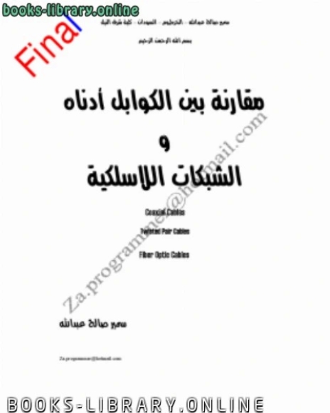 كتاب بحوث في الشبكات 2 لـ حسن بن ادريس عزوزي