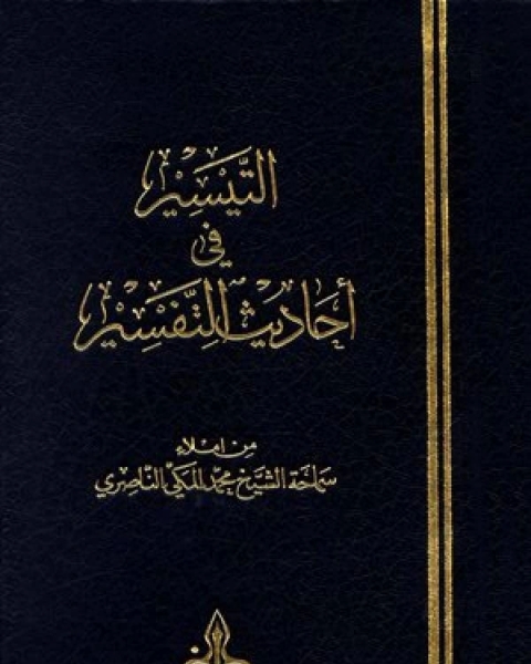 كتاب التيسير في أحاديث التفسير الجزء الاول لـ خالد السعيد