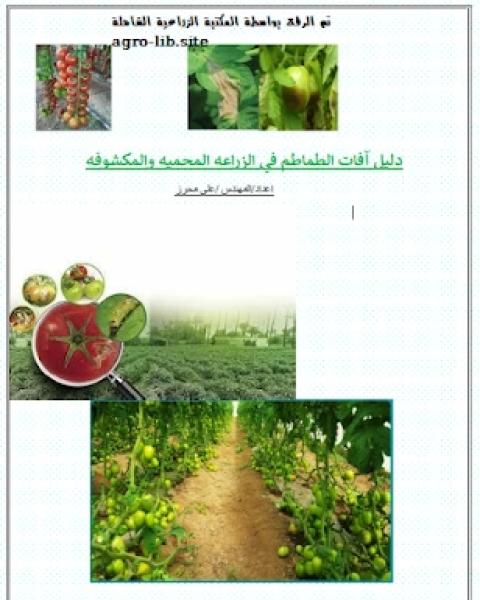 كتاب دليل افات الطماطم في الزراعة المحمية و المكشوفة لـ خالد ناصيف