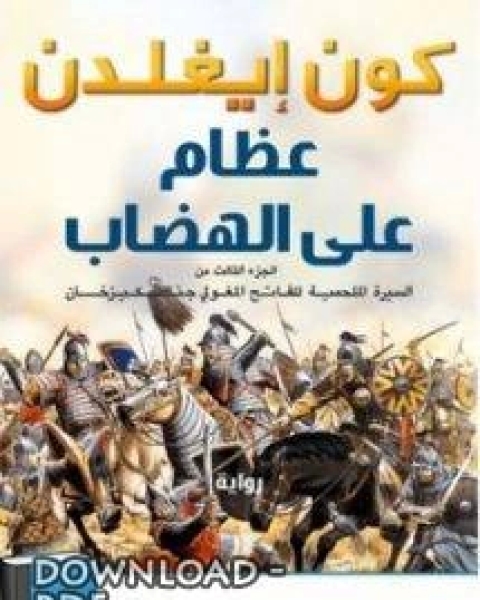 رواية عظام على الهضاب السيرة الملحمية للفاتح المغولي جنكيز خان 3 لـ وليد طاهر