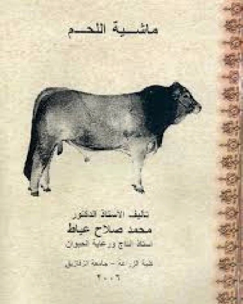 كتاب ماشية اللحم لـ توما الاكويني