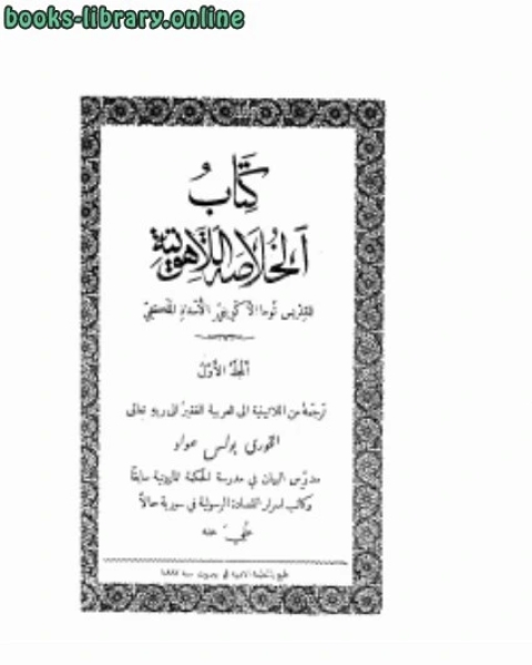 كتاب الخلاصة اللآهوتية ج1 لـ ثريا عبد الله عثمان ادريس