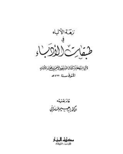 كتاب نزهة الألباء في طبقات الأدباء لـ باديس يدري