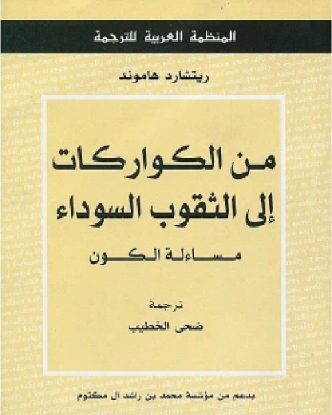 كتاب من الكواركات إلى الثقوب السوداء لـ ابراهيم ابو طالب