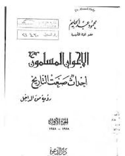 كتاب الإخوان المسلمين أحداث صنعت التاريخ لـ مؤلف أجنبي