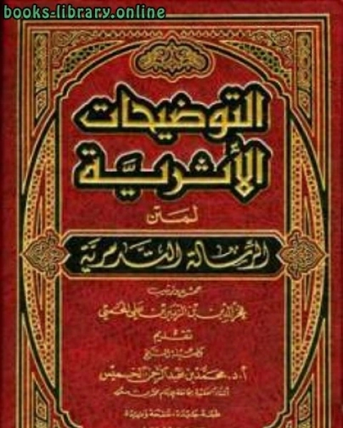 كتاب التوضيحات الأثرية لمتن الرسالة التدمرية لـ عبد المجيد ابراهيم السنيد