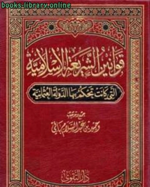 كتاب قوانين الشريعة الإسلامية التي كانت تحكم بها الدولة العثمانية لـ المؤلف مجهول