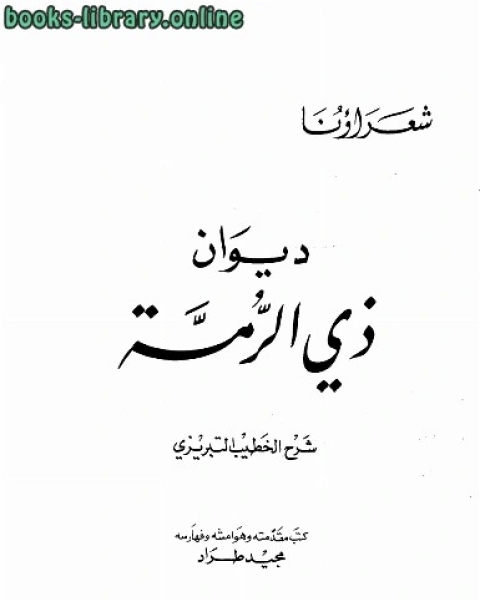 كتاب ديوان ذي الرمة شرح الخطيب التبريزي ط ال العربي لـ د. حسان حلاق