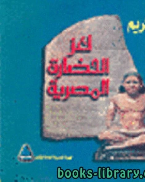 كتاب لغز الحضارة المصرية لـ محمد البلازما