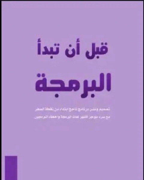 كتاب قبل أن تبدأ البرمجة لـ تشارلز ويلان