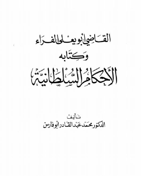 كتاب القاضي أبو يعلى الفراء وكتابه الأحكام السلطانية لـ تشارلز ويلان