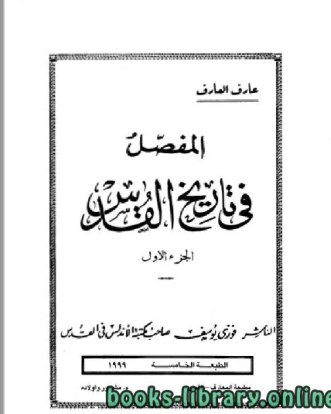 تحميل كتاب المفصل في تاريخ القدس pdf لويس كارول