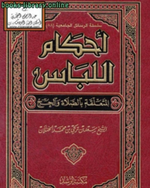 تحميل كتاب أحكام اللباس المتعلقة بالصلاة والحج pdf لويس كارول