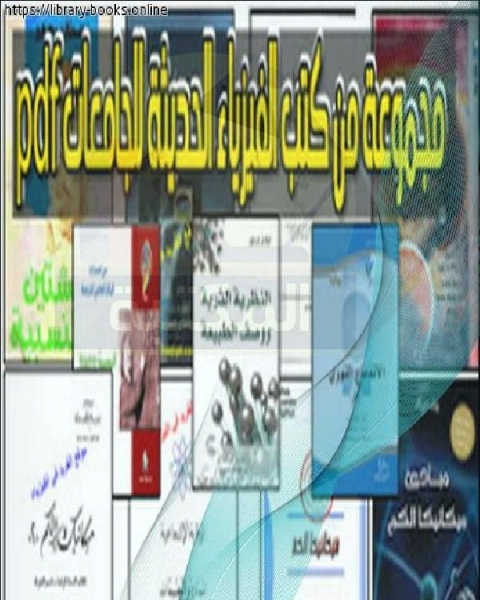كتاب الفيزياء الحديثة للجامعات لـ د / محمد انور بطل