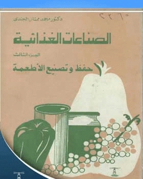 كتاب الصناعات الغذائية الجزء الثالث، حفظ وتصنيع الأطعمة لـ د.احمد مختار عمر