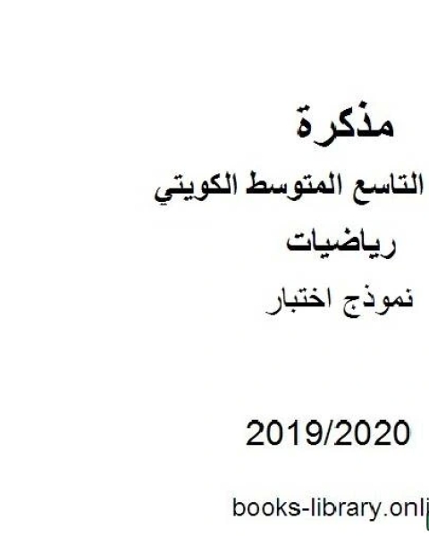 كتاب نموذج اختبار 2019 2020 م في مادة الرياضيات للصف التاسع للفصل الأول من العام الدراسي 2019 2020 وفق المنهاج الكويتي الحديث لـ المؤلف مجهول