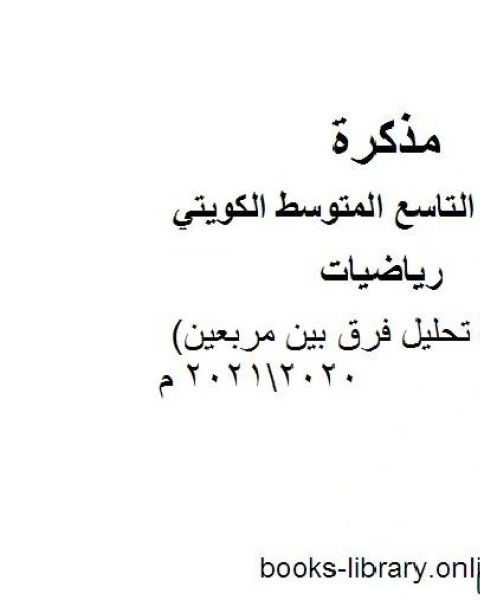 كتاب تقرير كيفية تحليل فرق بين مربعين 20202021 م في مادة الرياضيات للصف التاسع للفصل الأول وفق المنهاج الكويتي الحديث لـ المؤلف مجهول