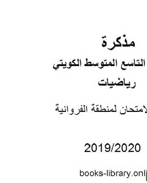 كتاب أسئلة الامتحان لمنطقة الفروانية في مادة الرياضيات للصف التاسع للفصل الأول من العام الدراسي 2019 2020 وفق المنهاج الكويتي الحديث لـ المؤلف مجهول